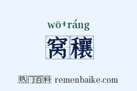 窝穰是什么意思的图片